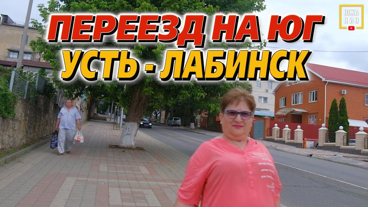 Почему этот город стоит вашего внимания. Переезд на юг. Усть-Лабинск. смотреть онлайн