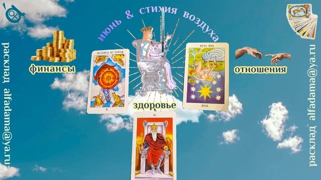 ⚔️ Дама Мечей ⚔️Таро расклад на июнь по трём основным жизненным векторам смотреть онлайн