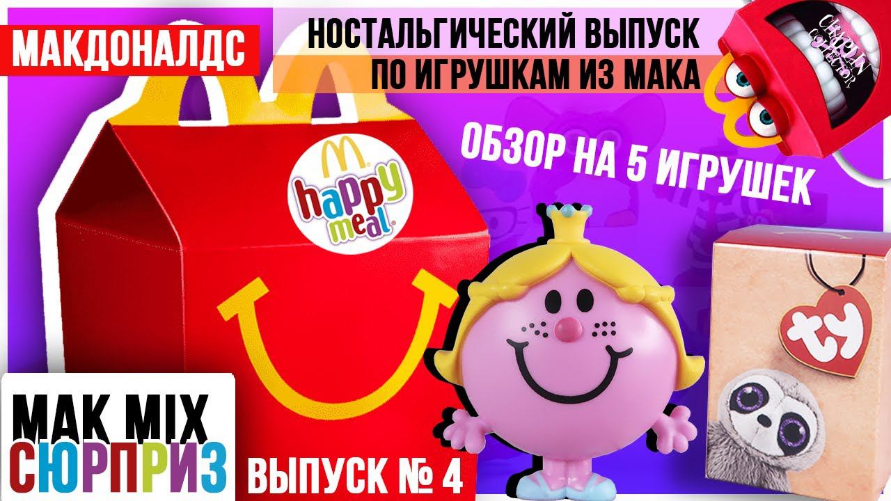 5 игрушек из Макдональдс из разных серий | МАК Mix СЮРПРИЗ # 4 смотреть онлайн
