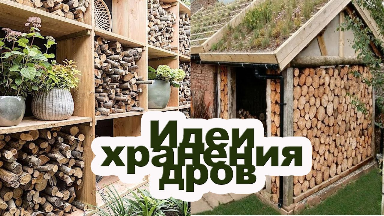 Дровяник для дачи. Где хранить дрова на даче смотреть онлайн