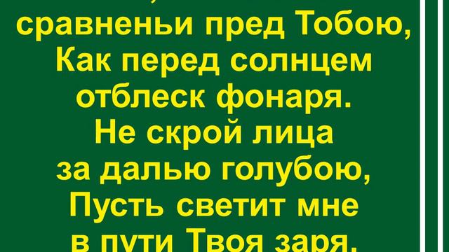 Иду к Тебе с повинной – Боже правый   минус