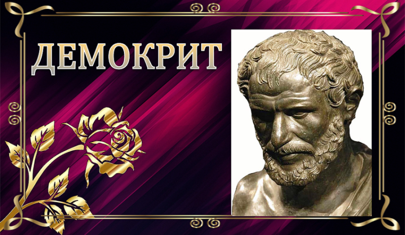 Демокрит. Размышления, цитаты, афоризмы великого древнегреческого философа.