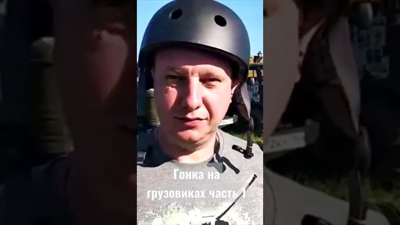 подготовка перед стартом #газ66 #offroad #оффроуд #russia #racing #гонки #грузовик смотреть онлайн