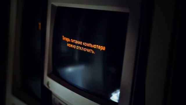 Теперь питание компьютера можно отключить - Кто ты? смотреть онлайн