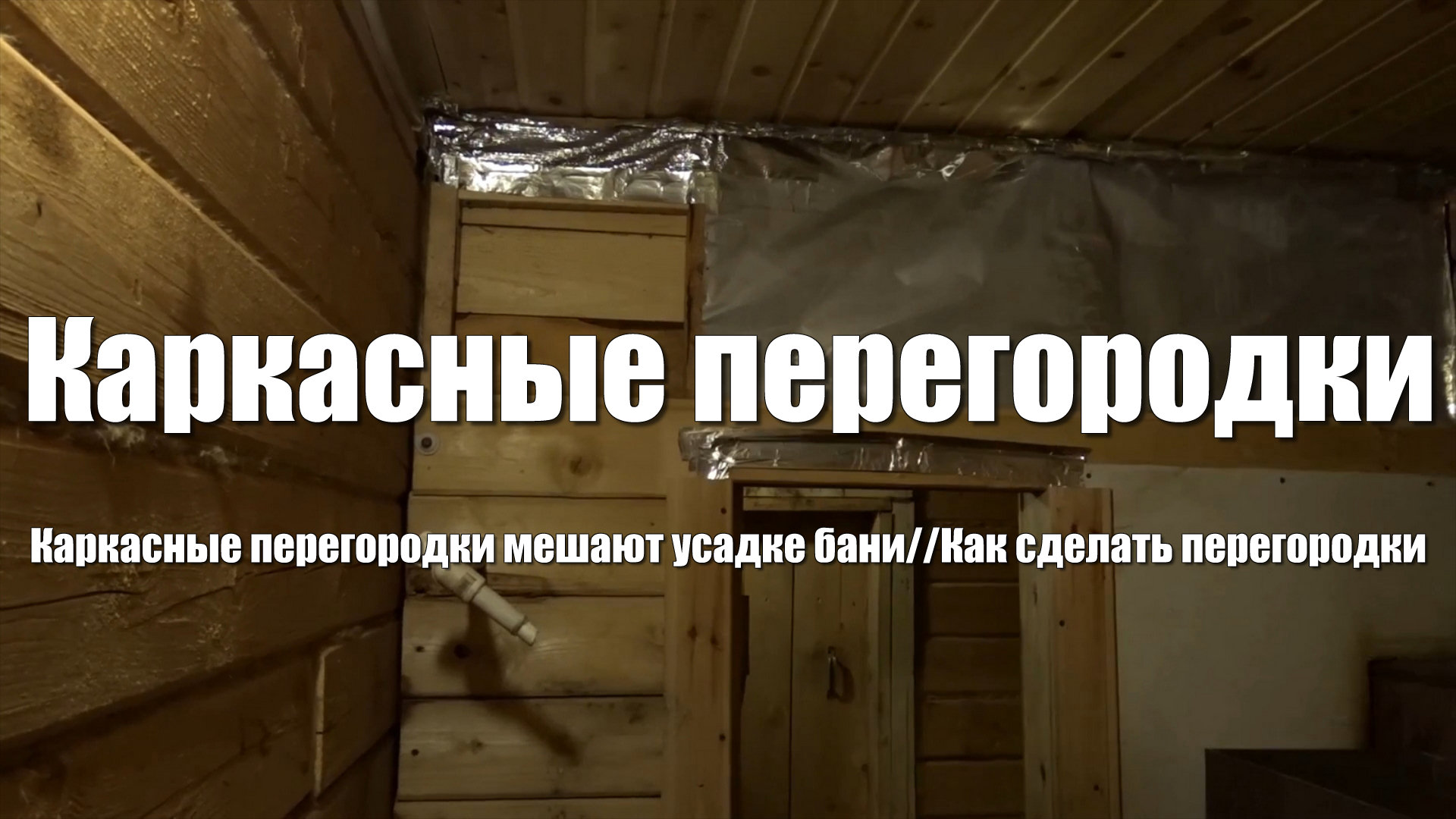 Каркасные перегородки в бане из бруса. Усадка бани на 4-й год смотреть онлайн