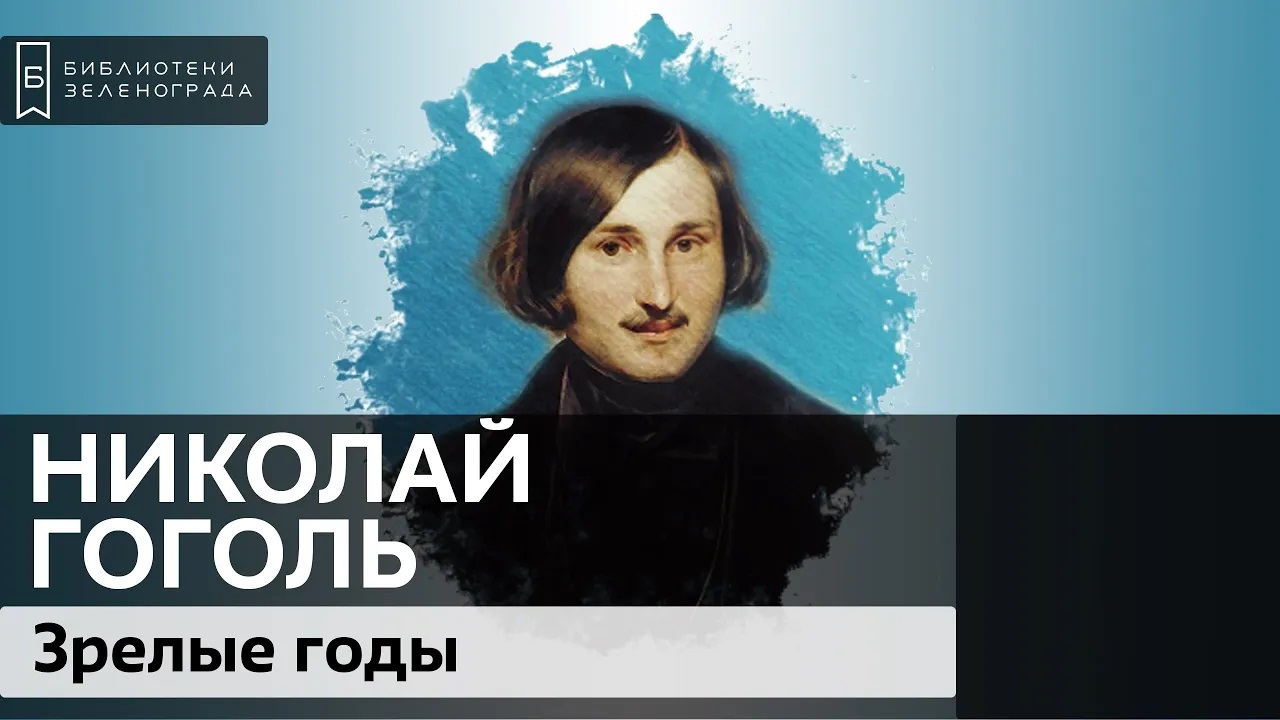 Гоголь. Зрелые годы / Аудиолекция смотреть онлайн