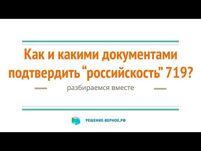 Как и какими документами подтвердить ТПП “российскость” по 719 (фрагменты вебинара) ? смотреть онлайн