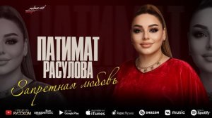 Патимат Расулова - Запретная любовь