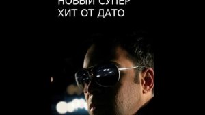 DATO ДАТО:ТОЛЬКО Я - НОВЫЙ СУПЕР ХИТ ОТ ДАТО