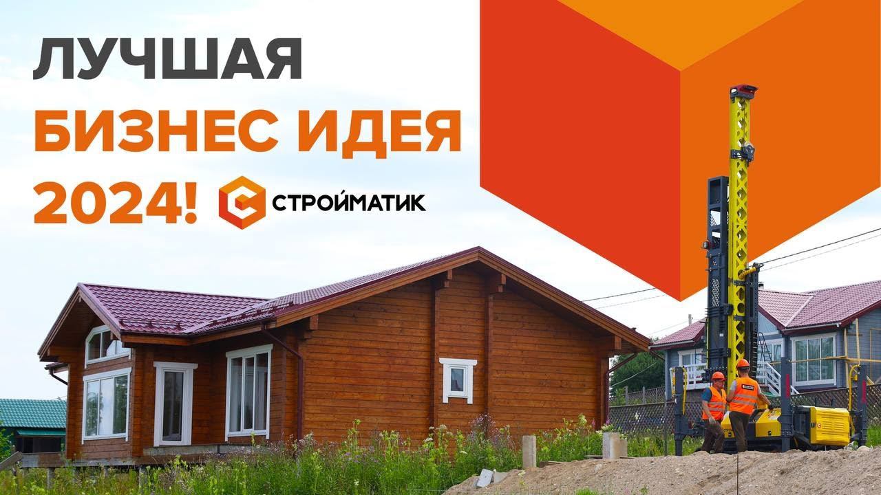Какой бизнес открыть в 2024 году? А ты уже знаешь про Стройматик? смотреть онлайн