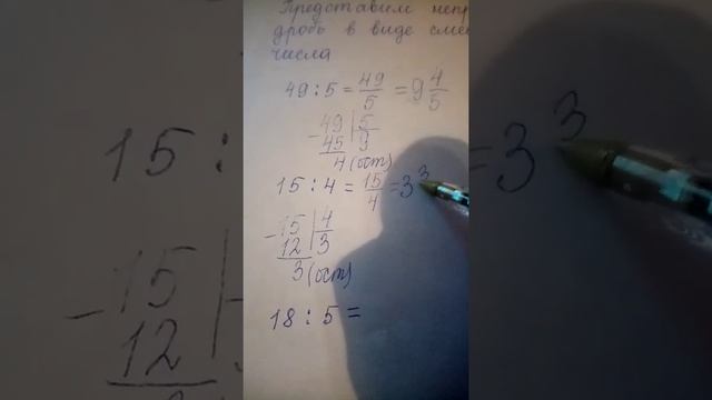 Перевод неправильной дроби в смешанное число, и, наоборот. 5 класс смотреть онлайн