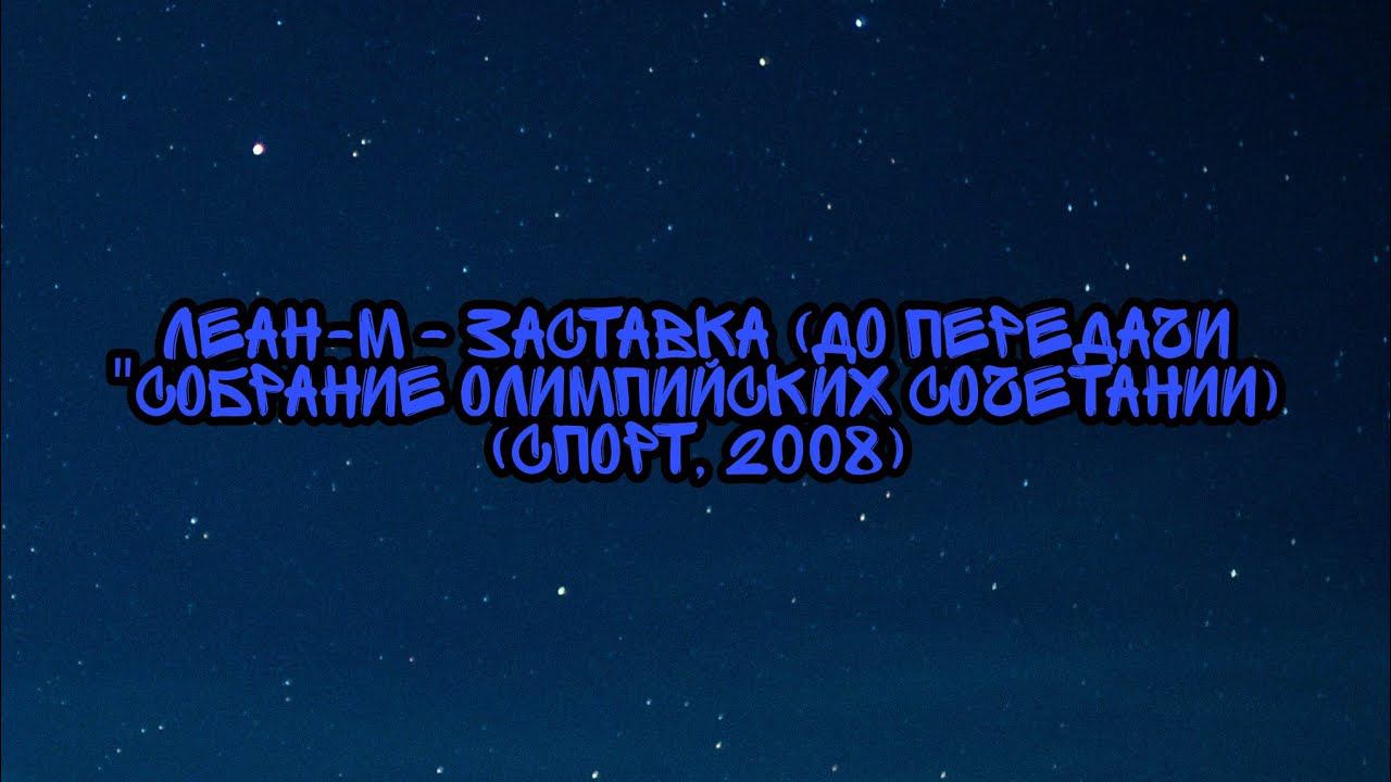 Леан-М - Заставка (До Передачи "Собрание Олимпийских Сочетании) (Спорт, 2008) смотреть онлайн