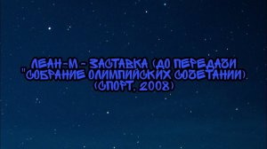 Леан-М - Заставка (До Передачи «Собрание Олимпийских Сочетании) (Спорт, 2008)