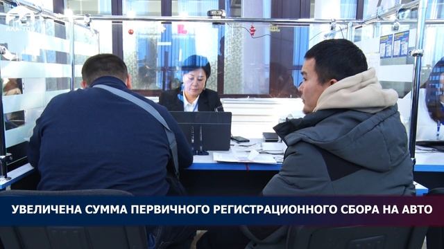Увеличена сумма первичного регистрационного сбора на авто смотреть онлайн