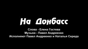 "На Донбасс", исполняют Павел Андреенко и Наталья Середа