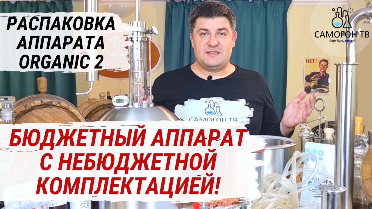 БЮДЖЕТНЫЙ САМОГОННЫЙ АППАРАТ ORGANIC 2 с НЕБЮДЖЕТНОЙ КОМПЛЕКТАЦИЕЙ! Распаковка самогонного аппарата смотреть онлайн