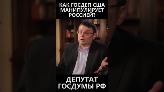 Как госдеп США манипулирует Россией? смотреть онлайн