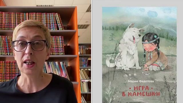 Рубрика «Векторы чтения». М. Федотова Игра в камешки смотреть онлайн