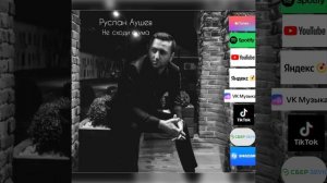 Не сходи с ума...