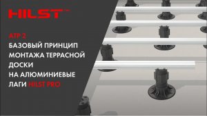АТР 2.  Базовый принцип монтажа террасной доски на алюминиевые лаги HILST Pro.
