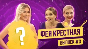 Фея-Крёстная | №3 | Анна