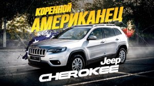 ОБЗОР JEEP CHEROKEE?ИЗ РАМНОГО ВНЕДОРОЖНИКА➡️В СЕМЕЙНЫЙ КРОССОВЕР?