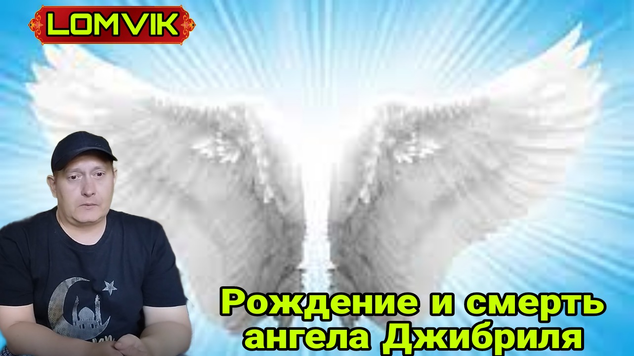 Рождение и смерть ангела Джибриля смотреть онлайн