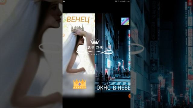 два сна Невесты Христа. ВЕНЕЦ. ОКНО В НЕБЕ смотреть онлайн