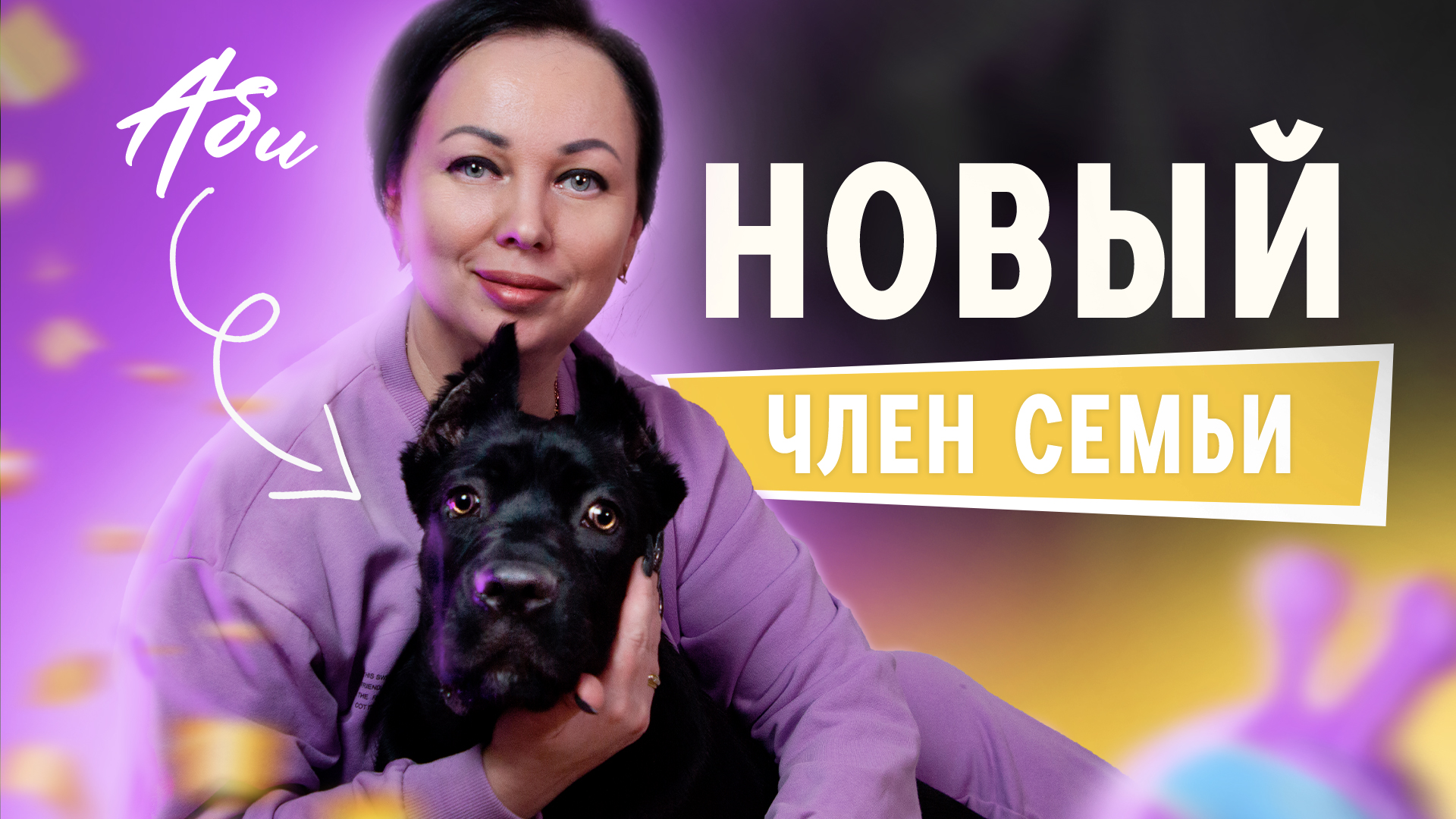 Новый член семьи - Третья собака Кане-корсо смотреть онлайн