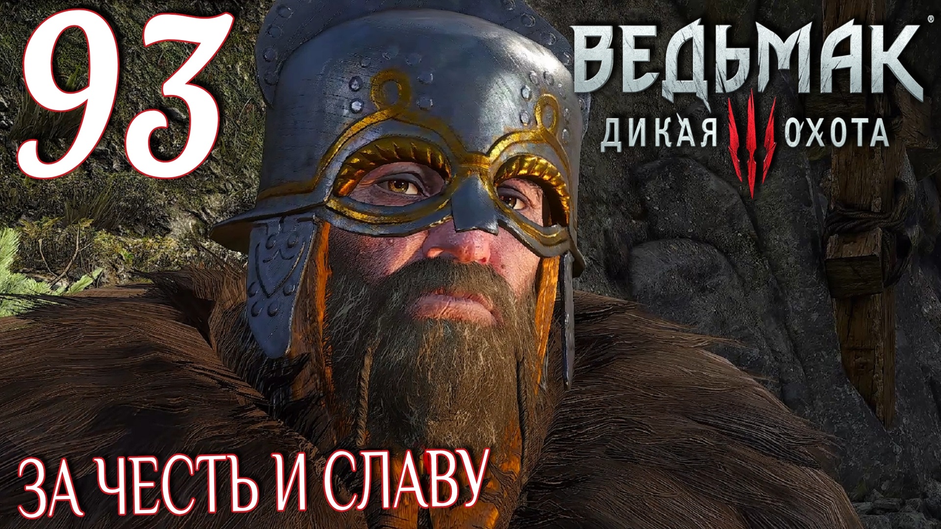 Ведьмак 3: Дикая охота. Прохождение ─ Часть 93: За честь и славу смотреть онлайн