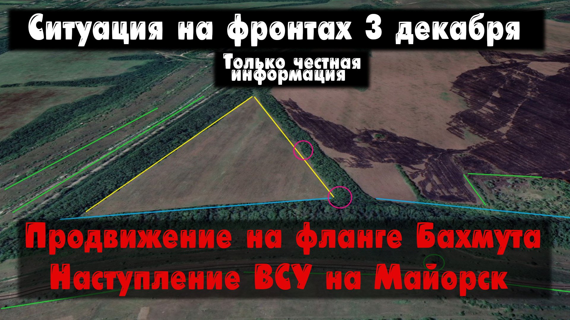 Фланги Бахмута, Майорское, Хромово, бои, карта. Война на Украине 03.12.23 Сводки с фронта 3 декабря. смотреть онлайн