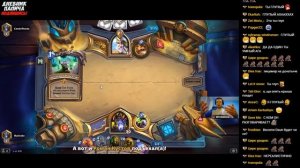 ПАПИЧ ХАВАЕТ ЗДОРОВЫЙ НАТС! КАК ЖЕ ВКУСНА! [Hearthstone]