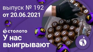 У нас выигрывают 20.06.21 - выпуск №192 от Столото