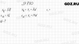 № 730 - Алгебра 9 класс Мерзляк