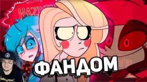 АДСКИЙ ФАНДОМ ОТЕЛЯ ХАЗБИН ► WonderNope | Реакция