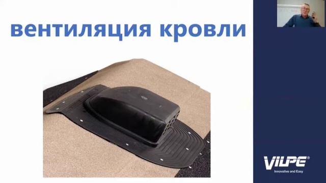 Онлайн-школа VILPE. Вентиляция кровли. Элементы VILPE для вентиляции кровли из битумной черепицы. смотреть онлайн