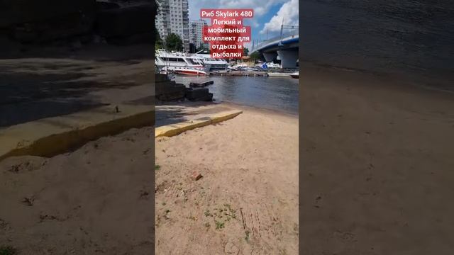 Риб Skylark 480. Лёгкий и мобильный комплект #ribskylark #riverboats смотреть онлайн