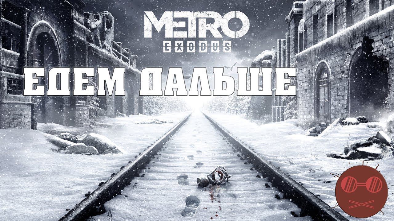 Metro Exodus - Едем дальше #2