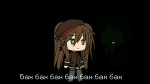 клип|•|Sohodolls|•|Bang Bang Bang Bang|•|с переводом|•|gacha life