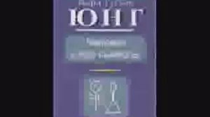 Карл Густав ЮНГ Человек и его символы 1/2