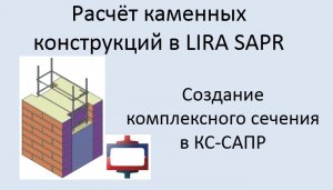 Каменные конструкций в Lira Sapr Урок 6 Комплексные каменные конструкции