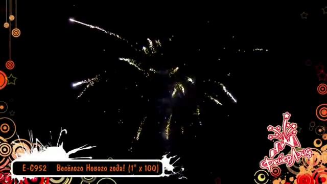 Е-С952 Весёлого Нового года! смотреть онлайн