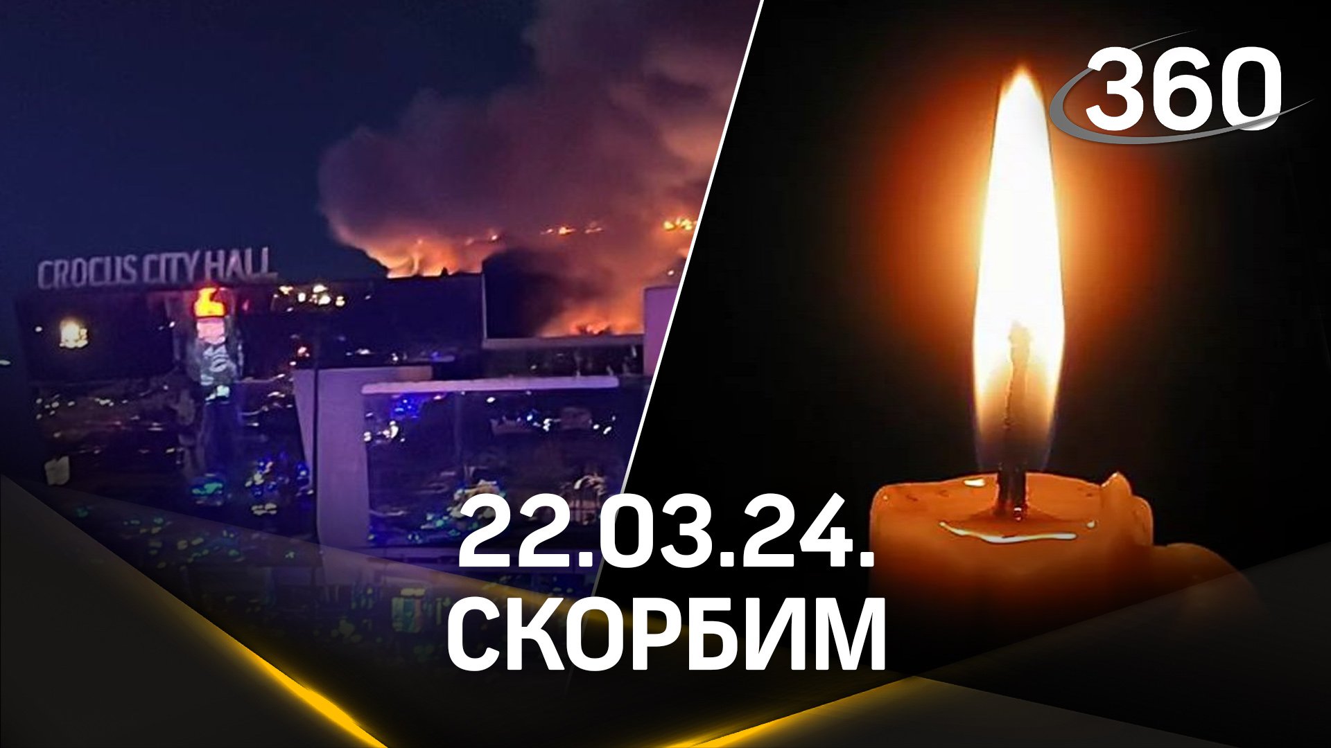 22.03.24. Скорбим. Мы вместе. смотреть онлайн