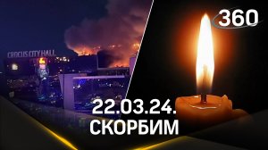 22.03.24. Скорбим. Мы вместе.