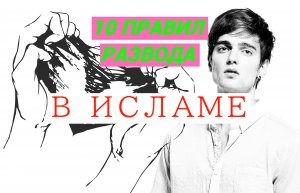 10 ПРАВИЛ РАЗВОДА В ИСЛАМЕ/ #ПризывМусульман #ислам