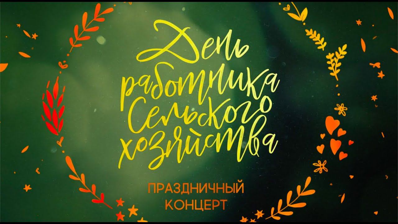 Торжественное мероприятие ко Дню работника сельского хозяйства и перерабатывающей промышленности. смотреть онлайн