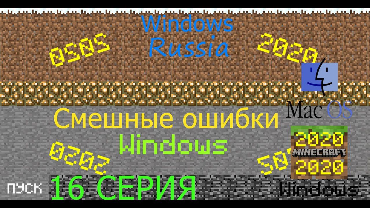 Смешные ошибки Wondows #16|Windows Russia, System 1 и Windows Minecraft 2020 смотреть онлайн
