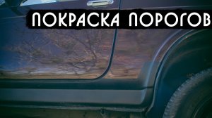Покраска порогов на Ниве своими руками