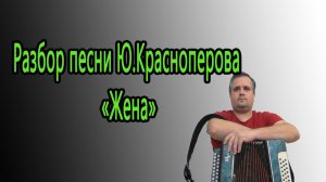 «Жена» автор Ю.Красноперов // Разбор песни на гармони