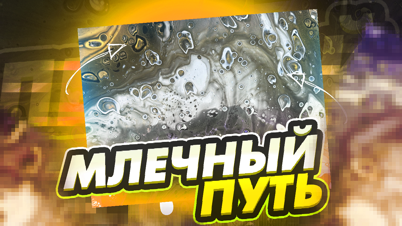 Флюид Арт Млечный Путь смотреть онлайн